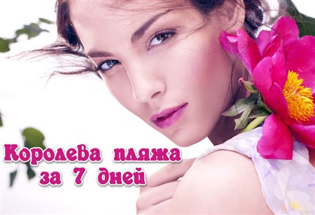 Александрова Елена Королева пляжа за 7 дней слив курса