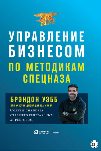 Управление бизнесом по методикам спецназа - Уэбб, Манн 2018 слив курса