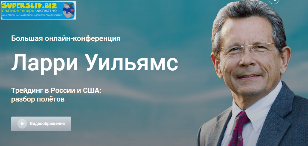 Ларри Уильямс Обучениe от Легенды Трейдинга слив курса