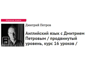 Дмитрий Петров  Английский язык - продвинутый уровень, курс 16 уроков Прямая речь слив