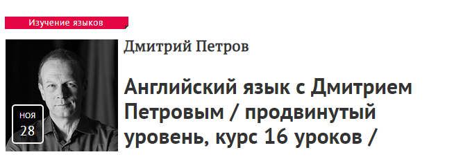 Дмитрий Петров  Английский язык - продвинутый уровень, курс 16 уроков Прямая речь слив курса