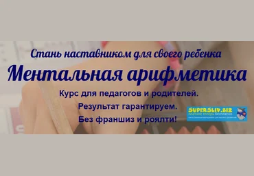 Евгения Фаловская Ментальная арифметика 2019 слив