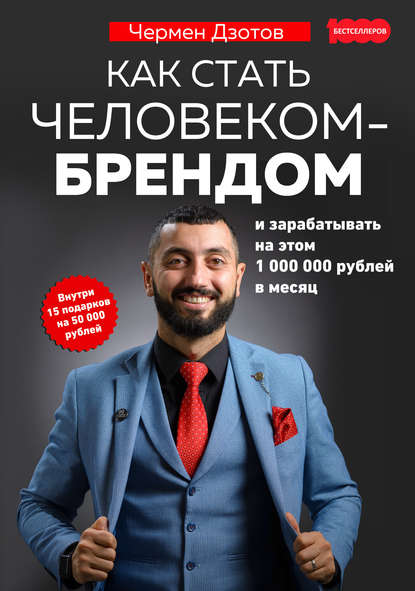 Чермен Дзотов Как стать человеком-брендом и зарабатывать на этом 1 000 000 рублей в месяц 2019 слив курса