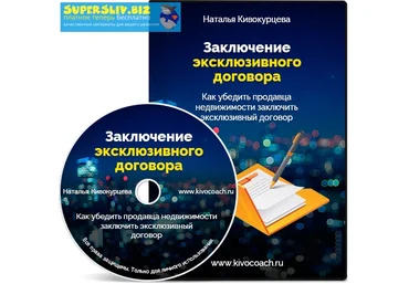 Наталья Кивокурцева Заключение эксклюзивного договора 2019 слив