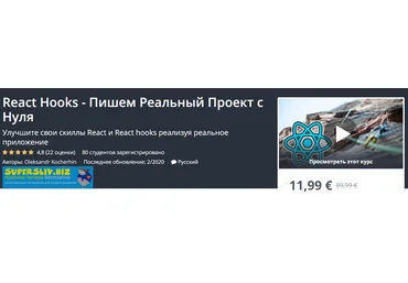 Udemy, Oleksandr Kocherhin React Hooks - Пишем Реальный Проект с Нуля 2020 слив