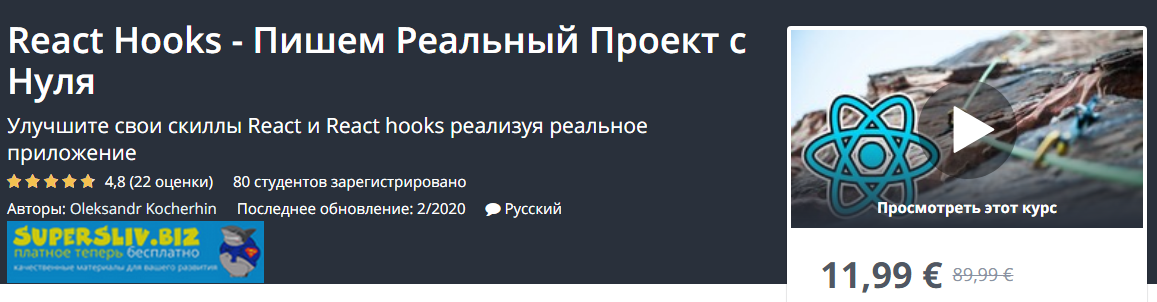 Udemy, Oleksandr Kocherhin React Hooks - Пишем Реальный Проект с Нуля 2020 слив курса