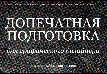 Борис Поташник Допечатная подготовка для графического дизайнера слив