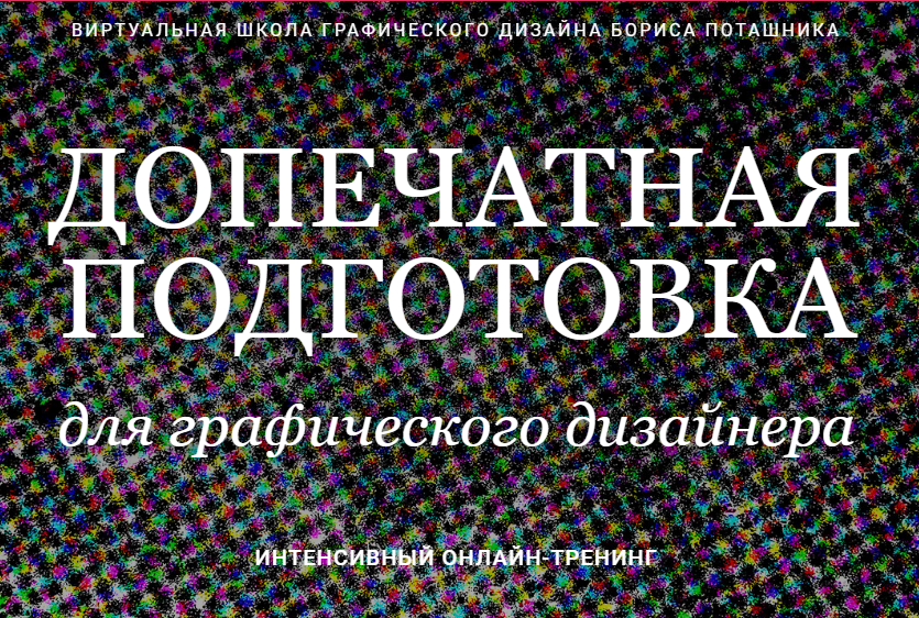 Борис Поташник Допечатная подготовка для графического дизайнера слив курса