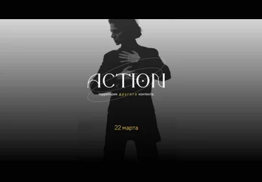 Екатерина Корнилова Action - Территория другого контента 2021 слив