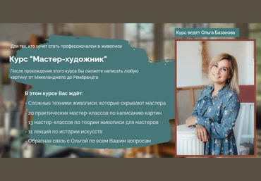 Ольга Базанова Курс «Мастер художник» 2021 слив