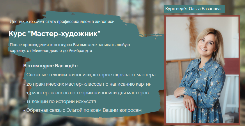 Ольга Базанова Курс «Мастер художник» 2021 слив курса