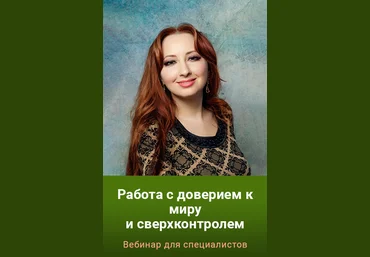 Мария Минакова Работа с доверием к миру и сверхконтролем 2023 скачать слив