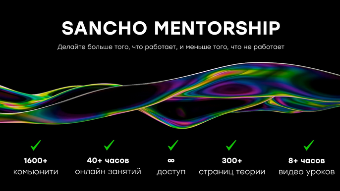 SanchoDT Обучение + Стримы. 25 поток 2023 слив курса