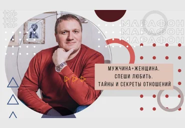 Ренат Петрухин Мужчина + женщина. Спеши любить. Тайны и секреты отношений 2021 слив