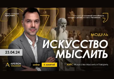 Алексей Арестович Apeiron Искусство мыслить. Занятие 4 2024 слив