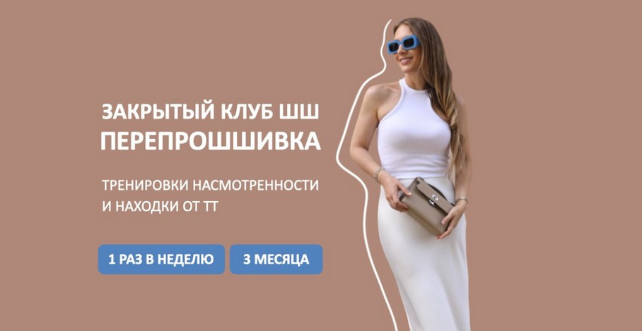 Татьяна Тимофеева ШШ Закрытый клуб ПерепроШШивка 2024 слив курса