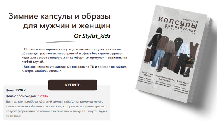 Мария Ипполитова Stylist_kids Зимние капсулы и образы для мужчин и женщин 2024 слив курса