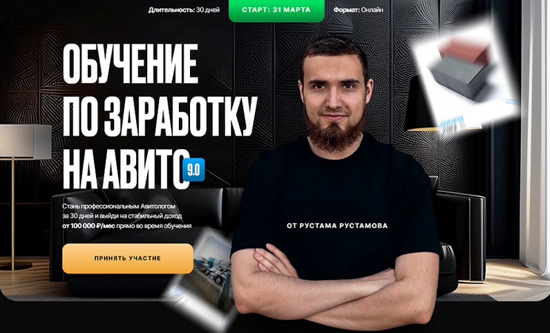 Рустам Рустамов Обучение по заработку на авито 9.0. Тариф Стандарт 2025 слив курса