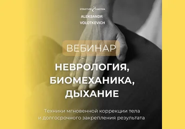 Александр Волоткевич Неврология, биомеханика, дыхание. Часть 2 2025 скачать слив