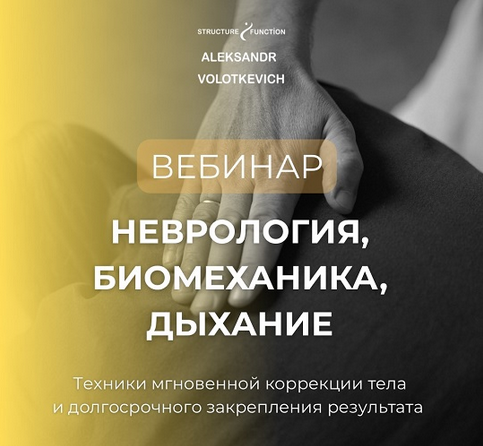 Александр Волоткевич Неврология, биомеханика, дыхание. Часть 2 2025 слив курса