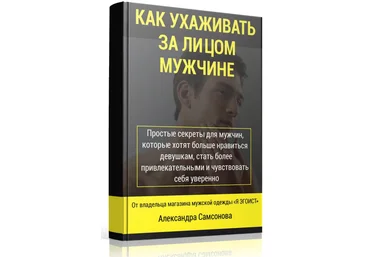 Александр Самсонов - Как ухаживать за лицом мужчине слив