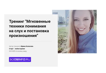 Ирина Колосова Мгновенные техники понимания на слух и постановка произношения 2018 слив