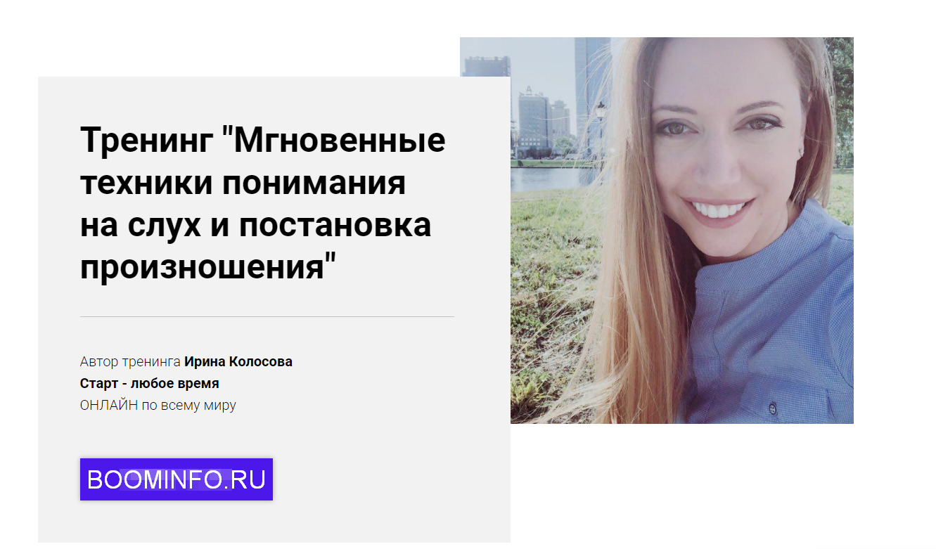 Ирина Колосова Мгновенные техники понимания на слух и постановка произношения 2018 слив курса