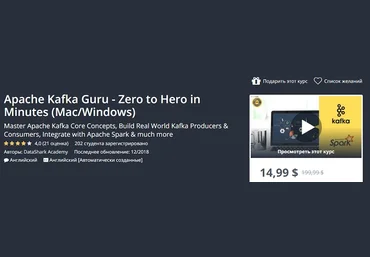 Udemy Apache Kafka Guru с нуля 2019 слив