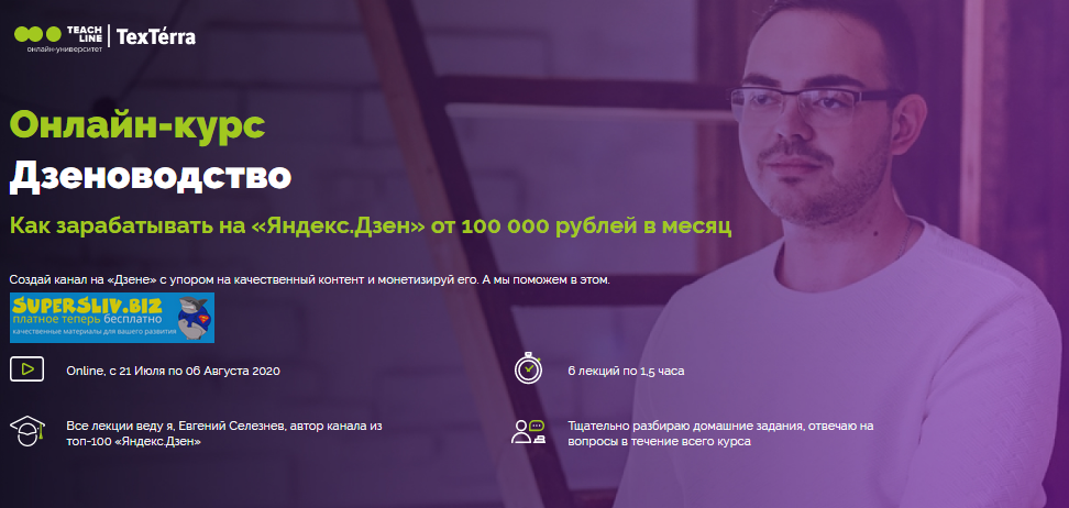 Евгений Селезнев Дзеноводство. Как зарабатывать на «Яндекс.Дзен» 2020 слив курса