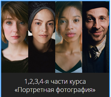 Сергей Сараханов Авторский курс «Портретная фотография» слив курса