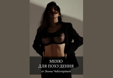Элин Чеботарёва Меню для похудения 2020 слив