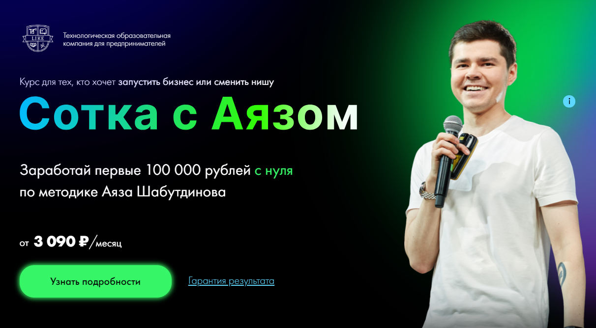 Аяз Шабутдинов Сотка с Аязом 2021 слив курса