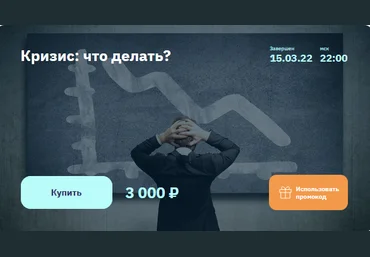 Евгений Коган 2stocks Кризис: что делать? 2022 слив