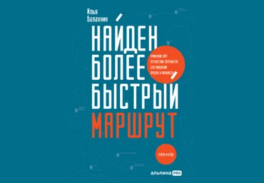 Илья Балахнин Найден более быстрый маршрут скачать слив
