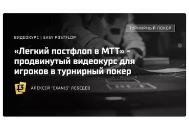 exan13 МТТ Easy Postflop Легкий постфлоп 2022 слив