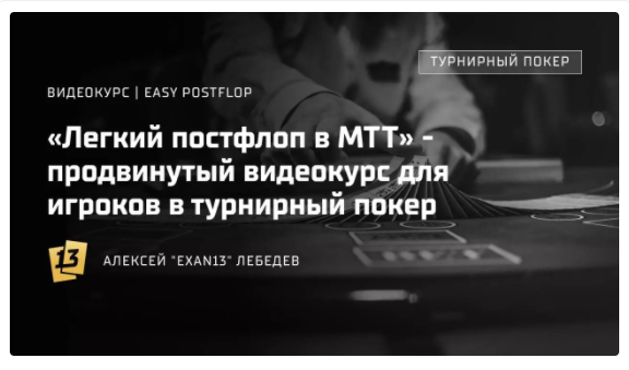 exan13 МТТ Easy Postflop Легкий постфлоп 2022 слив курса