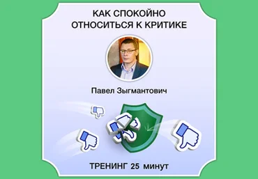 Павел Зыгмантович Как спокойно относиться к критике 2023 слив