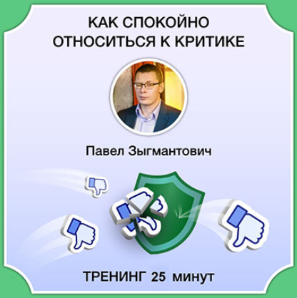 Павел Зыгмантович Как спокойно относиться к критике 2023 слив курса