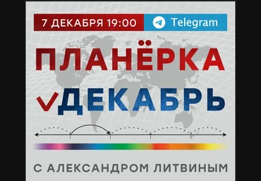 Александр Литвин Планёрка Декабрь 2023 скачать слив