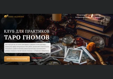 NeSo Akademie София Вюрстлин — Клуб для практиков Таро Гномов. 5-е занятие 2024 слив