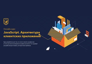 HTML Academy JavaScript. Архитектура клиентских приложений 2023 слив