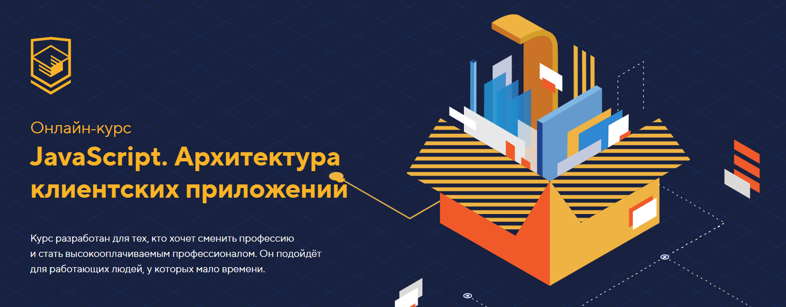 HTML Academy JavaScript. Архитектура клиентских приложений 2023 слив курса