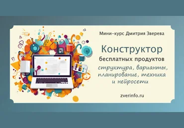 Дмитрий Зверев Конструктор бесплатных продуктов для воронок продаж. Тариф Конструктор 2025 слив