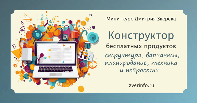 Дмитрий Зверев Конструктор бесплатных продуктов для воронок продаж. Тариф Конструктор 2025 слив курса
