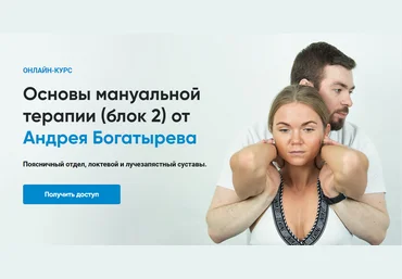 Андрей Богатырев Rehab Science Основы мануальной терапии. Блок 2 2025 слив