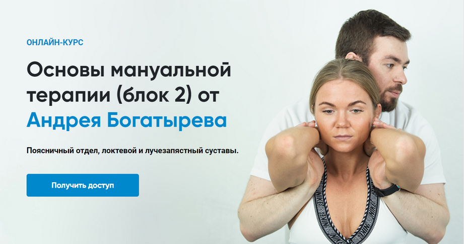 Андрей Богатырев Rehab Science Основы мануальной терапии. Блок 2 2025 слив курса