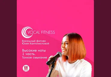 Юлия Кантонистова «Высокие ноты 1 часть. Тонкое смыкание» 2025 слив