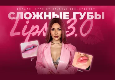 Dr.Poli Полина Еремина ― Сложные губы Lips 3.0 2025 скачать слив