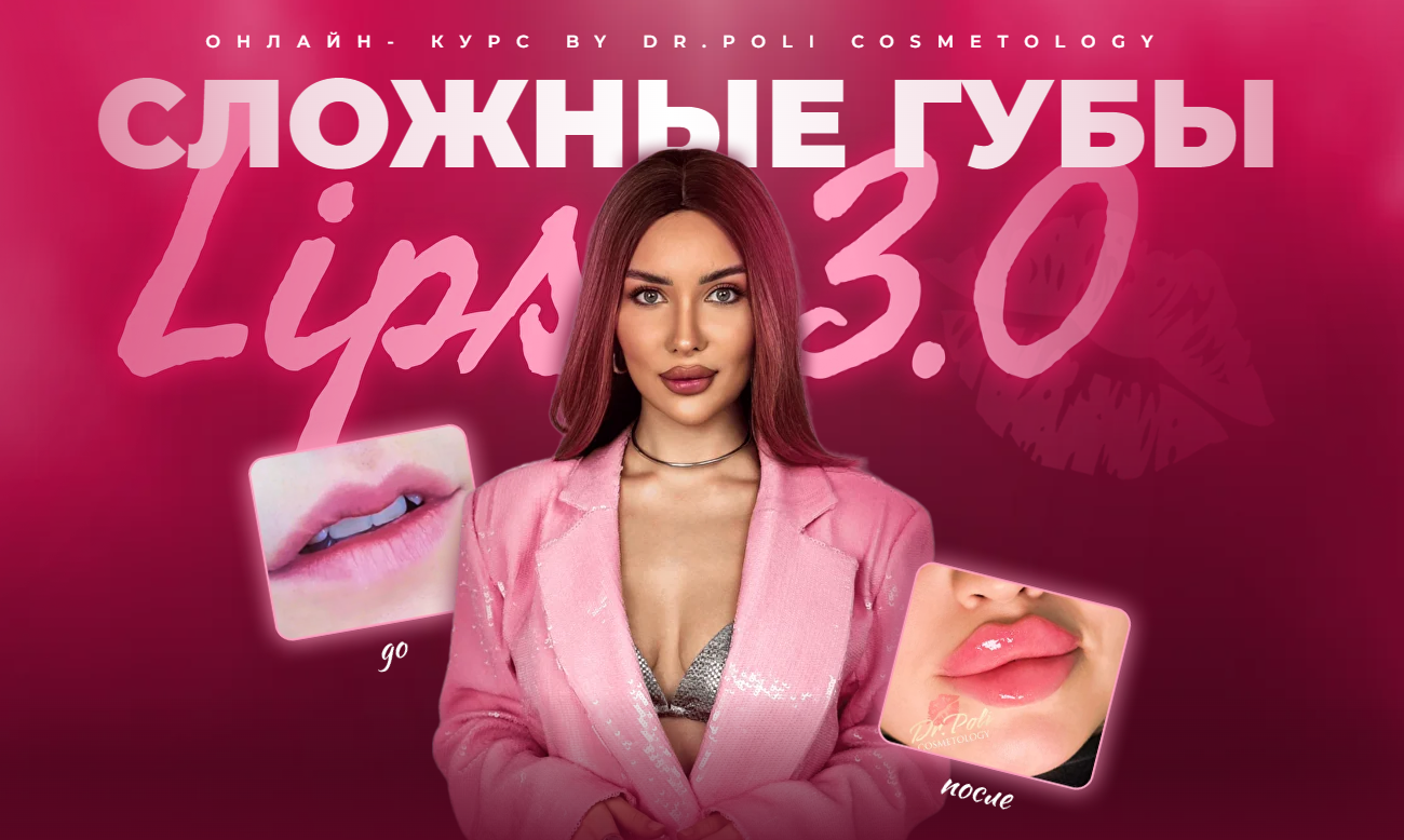 Dr.Poli Полина Еремина ― Сложные губы Lips 3.0 2025 слив курса