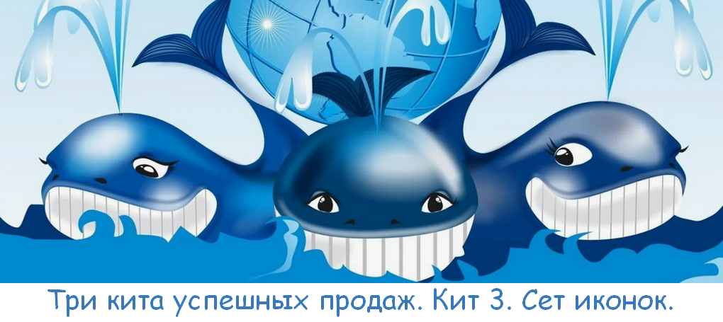 Юрий Курилов, Василина Баранова Три кита успешных продаж. Кит 3. Сет иконок. Тариф Премиум 2025 слив курса